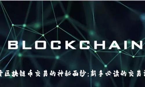 揭开区块链币交易的神秘面纱：新手必读的交易法则