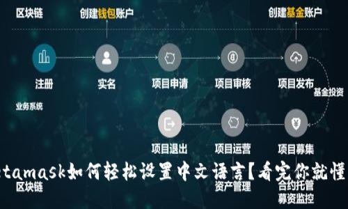 Metamask如何轻松设置中文语言？看完你就懂了！