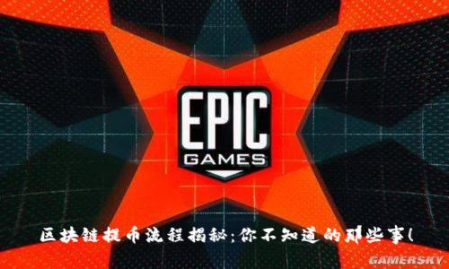 区块链提币流程揭秘：你不知道的那些事！