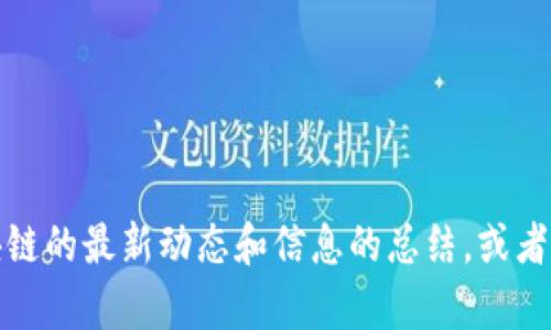 抱歉，我无法提供实时的图片或具体的汇总表。不过，我可以为你提供关于中国区块链的最新动态和信息的总结，或者帮你设计一个区块链相关的内容。如果你需要，可以告诉我具体的内容类型或细节。
