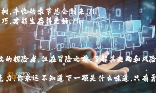   小狐狸钱包的收益魅力：它真的值得你投资吗？ / 

 guanjianci 小狐狸钱包, 数字货币, 投资收益, 资产管理 /guanjianci 

引言：揭开小狐狸钱包的神秘面纱
在数字货币迅速发展的时代，许多人开始关注钱包的选择，其中小狐狸钱包以其简便的操作和高收益的潜力吸引了不少用户。今天，我们就来探索小狐狸钱包的收益表现，看看它到底能给我们带来什么样的财富机会。

1. 小狐狸钱包是什么？
小狐狸钱包，顾名思义，可能会让你到可爱的动物形象，但它的核心功能远不止于此。作为一种数字货币钱包，它支持多种类型的加密货币交易和资产存储。在这个数字化逐渐深入生活的时代，小狐狸钱包犹如一位耐心且智慧的向导，帮助用户在复杂的数字金融世界中找到自己的方向。

2. 小狐狸钱包的工作原理
想象一下，小狐狸钱包就像是你金融生活中的一位小精灵，它为你管理着各种数字资产。通过与区块链技术的结合，小狐狸钱包确保你的交易安全可靠。每一个交易就如同在森林中穿梭，藏匿在安全的小巢中，不会被外界的风雨所侵扰。

3. 小狐狸钱包的收益模式
收益的来源各异，就像是不同种类的果实成熟的时刻。小狐狸钱包的收益模式主要包括以下几种：
ul
    listrong质押收益/strong：将你的数字资产锁定在钱包中，以获取一定比例的利息。这就好比把你的钱借给小狐狸精灵，让它去找寻森林中的宝藏。/li
    listrong交易收益/strong：通过买卖不同的数字货币，获取差价利润。将其想象为在市集上交换各种美味的食物，获得更有价值的珍品。/li
    listrong奖励机制/strong：参与小狐狸钱包的社区活动，能获得各种奖励与激励。这就像参加一场森林派对，能与盟友共享快乐与成果。/li
/ul

4. 小狐狸钱包收益的优势
如果把小狐狸钱包比作一条潺潺流水的小溪，那么它的收益优势便是水流的动力。以下是小狐狸钱包收益的几个亮点：
ul
    listrong透明度高/strong：每一笔交易都有迹可循，让用户安心。就像你在森林中每一步都能看到清晰的足迹，再也不怕迷路。/li
    listrong灵活性强/strong：支持多种数字资产的管理，用户可以根据自己的需求进行调整。像是拥有一颗多样的果树，随时都能采摘心仪的果实。/li
    listrong社区支持/strong：小狐狸钱包的用户社区非常活跃，能提供及时的帮助和交流平台。仿佛是一群忠实的小伙伴，互相扶持，共同成长。/li
/ul

5. 小狐狸钱包使用者的真实反馈
在我们进一步探讨收益之前，让我们倾听一些真实用户的声音。如同听闻来自森林深处的故事，使用者的体验能给我们带来启示：
ul
    li用户A称赞小狐狸钱包的界面友好，操作简单，让新手也能快速上手。就像那清晨阳光洒落在小河面上，温暖而明亮。/li
    li用户B表示，通过质押她持有的数字货币，获得了可观的收益，感觉自己就像是森林中的富有猎人。/li
/ul

6. 风险与挑战
然而，任何投资都有风险，小狐狸钱包亦不例外。在享受其收益的同时，我们也要认识到可能出现的挑战：
ul
    listrong市场波动/strong：数字货币市场变化莫测，收益可能随之波动。就像是大海中的风浪，有时平静，有时惊涛骇浪。/li
    listrong安全隐患/strong：尽管小狐狸钱包采取多种安全措施，但仍需提防网络攻击等风险。犹如在森林中遇到的意外野兽，时刻保持警惕才是关键。/li
/ul

7. 如何最大化小狐狸钱包的收益
最后，如果你已经决定踏上这条财富之路，如何最大化收益将是接下来的课题：
ul
    listrong合理配置资产/strong：根据市场趋势，合理选择不同类型的数字资产。就像在果园中种下不同类型的水果树，丰收的季节总会到来。/li
    listrong持续学习/strong：关注市场情报和投资技巧，不断提升自己的金融素养。像是小狐狸不断探索新的狩猎技巧，才能生存得更好。/li
/ul

结论：小狐狸钱包的收益未来
小狐狸钱包作为数字货币的宝贵管道，拥有诸多优点与潜力。就如同一片尚未开发的森林，蕴藏着无穷的财富等待着勇敢的探险者。但在冒险之前，了解其走向和风险并做好准备，将是每一个用户都应该认真对待的课题。

总的来说，小狐狸钱包的收益和机遇在吸引着我们逐步前行的同时，也需要保持谨慎与明智的态度。生活就如同一盒巧克力，你永远不知道下一颗是什么味道，只有勇敢尝试，才会发现美味和惊喜。