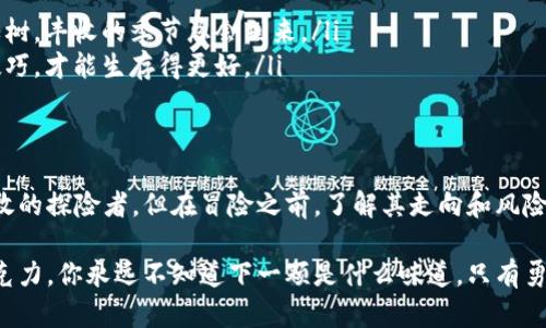   小狐狸钱包的收益魅力：它真的值得你投资吗？ / 

 guanjianci 小狐狸钱包, 数字货币, 投资收益, 资产管理 /guanjianci 

引言：揭开小狐狸钱包的神秘面纱
在数字货币迅速发展的时代，许多人开始关注钱包的选择，其中小狐狸钱包以其简便的操作和高收益的潜力吸引了不少用户。今天，我们就来探索小狐狸钱包的收益表现，看看它到底能给我们带来什么样的财富机会。

1. 小狐狸钱包是什么？
小狐狸钱包，顾名思义，可能会让你到可爱的动物形象，但它的核心功能远不止于此。作为一种数字货币钱包，它支持多种类型的加密货币交易和资产存储。在这个数字化逐渐深入生活的时代，小狐狸钱包犹如一位耐心且智慧的向导，帮助用户在复杂的数字金融世界中找到自己的方向。

2. 小狐狸钱包的工作原理
想象一下，小狐狸钱包就像是你金融生活中的一位小精灵，它为你管理着各种数字资产。通过与区块链技术的结合，小狐狸钱包确保你的交易安全可靠。每一个交易就如同在森林中穿梭，藏匿在安全的小巢中，不会被外界的风雨所侵扰。

3. 小狐狸钱包的收益模式
收益的来源各异，就像是不同种类的果实成熟的时刻。小狐狸钱包的收益模式主要包括以下几种：
ul
    listrong质押收益/strong：将你的数字资产锁定在钱包中，以获取一定比例的利息。这就好比把你的钱借给小狐狸精灵，让它去找寻森林中的宝藏。/li
    listrong交易收益/strong：通过买卖不同的数字货币，获取差价利润。将其想象为在市集上交换各种美味的食物，获得更有价值的珍品。/li
    listrong奖励机制/strong：参与小狐狸钱包的社区活动，能获得各种奖励与激励。这就像参加一场森林派对，能与盟友共享快乐与成果。/li
/ul

4. 小狐狸钱包收益的优势
如果把小狐狸钱包比作一条潺潺流水的小溪，那么它的收益优势便是水流的动力。以下是小狐狸钱包收益的几个亮点：
ul
    listrong透明度高/strong：每一笔交易都有迹可循，让用户安心。就像你在森林中每一步都能看到清晰的足迹，再也不怕迷路。/li
    listrong灵活性强/strong：支持多种数字资产的管理，用户可以根据自己的需求进行调整。像是拥有一颗多样的果树，随时都能采摘心仪的果实。/li
    listrong社区支持/strong：小狐狸钱包的用户社区非常活跃，能提供及时的帮助和交流平台。仿佛是一群忠实的小伙伴，互相扶持，共同成长。/li
/ul

5. 小狐狸钱包使用者的真实反馈
在我们进一步探讨收益之前，让我们倾听一些真实用户的声音。如同听闻来自森林深处的故事，使用者的体验能给我们带来启示：
ul
    li用户A称赞小狐狸钱包的界面友好，操作简单，让新手也能快速上手。就像那清晨阳光洒落在小河面上，温暖而明亮。/li
    li用户B表示，通过质押她持有的数字货币，获得了可观的收益，感觉自己就像是森林中的富有猎人。/li
/ul

6. 风险与挑战
然而，任何投资都有风险，小狐狸钱包亦不例外。在享受其收益的同时，我们也要认识到可能出现的挑战：
ul
    listrong市场波动/strong：数字货币市场变化莫测，收益可能随之波动。就像是大海中的风浪，有时平静，有时惊涛骇浪。/li
    listrong安全隐患/strong：尽管小狐狸钱包采取多种安全措施，但仍需提防网络攻击等风险。犹如在森林中遇到的意外野兽，时刻保持警惕才是关键。/li
/ul

7. 如何最大化小狐狸钱包的收益
最后，如果你已经决定踏上这条财富之路，如何最大化收益将是接下来的课题：
ul
    listrong合理配置资产/strong：根据市场趋势，合理选择不同类型的数字资产。就像在果园中种下不同类型的水果树，丰收的季节总会到来。/li
    listrong持续学习/strong：关注市场情报和投资技巧，不断提升自己的金融素养。像是小狐狸不断探索新的狩猎技巧，才能生存得更好。/li
/ul

结论：小狐狸钱包的收益未来
小狐狸钱包作为数字货币的宝贵管道，拥有诸多优点与潜力。就如同一片尚未开发的森林，蕴藏着无穷的财富等待着勇敢的探险者。但在冒险之前，了解其走向和风险并做好准备，将是每一个用户都应该认真对待的课题。

总的来说，小狐狸钱包的收益和机遇在吸引着我们逐步前行的同时，也需要保持谨慎与明智的态度。生活就如同一盒巧克力，你永远不知道下一颗是什么味道，只有勇敢尝试，才会发现美味和惊喜。