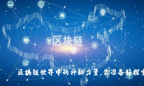 盘古币——区块链世界中的神秘力量，你准备好探索了吗？