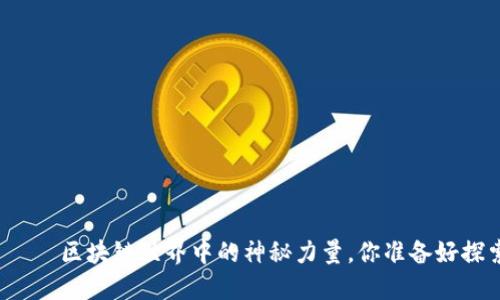 盘古币——区块链世界中的神秘力量，你准备好探索了吗？