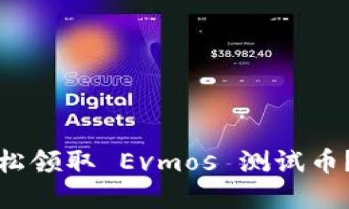 小狐狸钱包：如何轻松领取 Evmos 测试币？揭秘背后的小秘密！