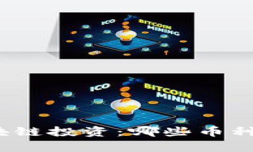 持久增值的区块链投资：哪些币种值得长期持有？