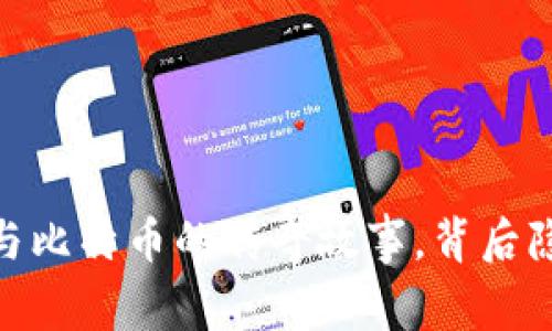 从零到一：区块链与比特币的传奇故事，背后隐藏着怎样的秘密？