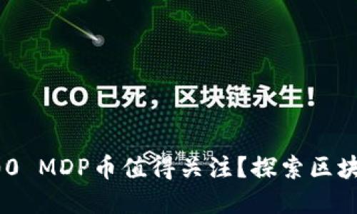 为什么投资200 MDP币值得关注？探索区块链世界的机会