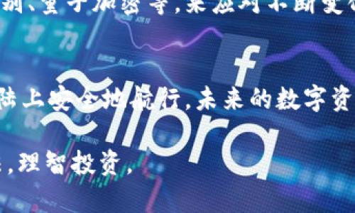 biao-ti/biao-ti：你的小狐狸钱包真的安全存储以太坊吗？揭开安全性的真相！/biao-ti

小狐狸钱包, 以太坊, 数字货币安全, 加密货币/guanjianci

引言：数字货币的魅力与风险
在这个快速变化的数字世界中，数字货币已成为金融投资的新趋势。人们对于以太坊等加密货币的热情如同冬日里的阳光，温暖而明亮。然而，这份热情背后隐藏的安全风险却如影随形。正如“生活像一盒巧克力”，你永远不知道下一个咬下去的会是甜是苦，存储以太坊的小狐狸钱包也同样如此。

小狐狸钱包是什么？
小狐狸钱包（MetaMask）是一个流行的以太坊和ERC20代币钱包，它的存在如同阳光下的绿色植物，既美丽又充满活力。用户可以通过这个数字钱包管理自己的以太坊资产，参与去中心化应用（DApps）。它的使用便利性和与以太坊网络的无缝连接，使其成为了许多区块链爱好者的首选。

小狐狸钱包的工作原理
小狐狸钱包起源于以太坊，为用户提供存储、发送和接收以太坊及代币的功能。它的工作流程可以比作炼金术：用户将以太坊变为日常生活中的“金钱”，在区块链的世界里完成交易。用户通过浏览器插件或手机应用轻松链接到以太坊网络，实现资产的管理。

安全性分析：小狐狸钱包的优势
在数字货币的海洋中，小狐狸钱包如同一只小船，凭借其内置的安全性特点驶向安全的彼岸。首先，它本地存储用户的私钥，避免了将信息暴露在不安全的在线环境中。其次，钱包采用了强大的加密技术，仿佛是在构建一道坚固的城墙，保护用户的资产安全。

潜在的风险：安全隐患是什么？
尽管小狐狸钱包有其独特的安全优势，但在这个数字空间中，风险并没有因保护措施而消失。相反，它们像阴影一样，无处不在。常见的威胁包括网络钓鱼、恶意软件攻击以及用户的操作失误。例如，用户可能在假冒网站上输入私钥，从而导致资产被盗。生活就像一场棋局，每一步都需要谨慎，以免被“对手”捕猎。

如何保护你的以太坊资产？
为了确保小狐狸钱包的使用安全，用户可以采取多重防护措施。首先，激活两步验证（2FA），就像给钱包加上双重锁。其次，定期备份钱包信息，确保在意外情况下也能恢复资产。此外，用户应保持软件的更新，以抵御已知的安全漏洞，切勿掉以轻心。

对比其他钱包类型
除了小狐狸钱包，市场上还有其他多种钱包可供选择。冷钱包，如硬件钱包，被认为是最安全的选择，适合长期存储；而热钱包，如交易所钱包和移动钱包，虽然方便但相对风险较高。可以将各种钱包类型比作不同类型的车辆，选错了车，可能在途中遇到不必要的麻烦。

结论：小狐狸钱包的安全与否
综上所述，虽然小狐狸钱包在安全性方面具备不少优势，但用户仍需保持警惕、提升安全意识，才能更好地保护自己的以太坊资产。生活的每一部分都需谨慎行走，数字资产的管理同样如此。正如“光明与阴影并存”，在追求财富的旅程中，每一步都需小心翼翼，才能在数字境界中安全前行。

关于未来：数字货币的安全趋势
随着科技的快速发展，数字货币的安全问题将会不断演变。未来，像小狐狸钱包这样的数字钱包可能会引入更多先进的安全技术，如生物识别、量子加密等，来应对不断变化的威胁。我们可以把这些变化视为东方竹子，扎根于地下，不断向上生长，当危机来临时，总会找到新的出路。

总结与展望
总而言之，小狐狸钱包是一把双刃剑，具备便捷与风险并存的特点。然而，通过增强安全意识、采取合理的保护措施，用户仍能在这片数字大陆上安全地航行。未来的数字资产管理将更加复杂，也将更加安全，等待着每个数字货币用户的探索与实践。 

以上内容大纲和信息旨在引发用户的思考与探讨，同时提供相应的知识与建议，让广大用户在数字货币的广阔天地中找到自我保护的方法，理智投资。