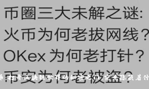 发币：打开区块链世界的秘密之门，究竟隐藏着什么？