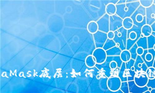 探索MetaMask底层：如何重塑区块链的未来？