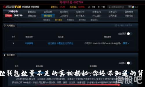 : 小狐狸钱包数量不足的真相揭秘：你还不知道的背后故事！