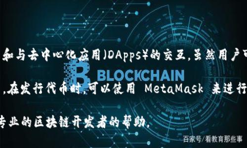 MetaMask 本身并不发布代币。它是一个以太坊和其他区块链资产的数字钱包，主要用于管理用户的加密货币和与去中心化应用（DApps）的交互。虽然用户可以通过 MetaMask 访问和管理不同的代币，包括 ERC-20 代币，但 MetaMask 并没有自身发行任何代币。

如果你想要创建自己的代币，可以使用智能合约在以太坊网络上进行开发，MetaMask 会帮助你管理这些代币。在发行代币时，可以使用 MetaMask 来进行代币的转账和其他操作。

需要注意的是，创造代币的过程涉及编写代码，并了解智能合约的基本原理。如果你没有相关的经验，建议寻求专业的区块链开发者的帮助。