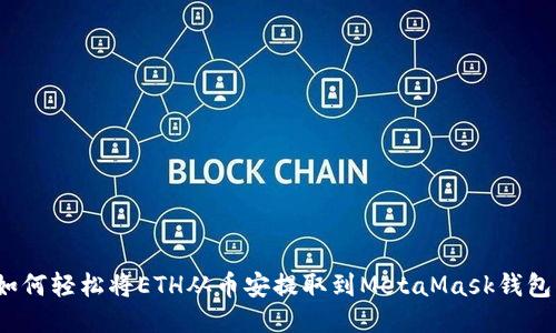 如何轻松将ETH从币安提取到MetaMask钱包？