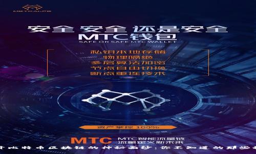 揭开比特币区块链的神秘面纱：你不知道的那些秘密