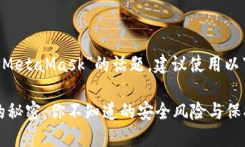 关于“检测到个人地址MetaMask”的话题,建议使用以下、关键词和大纲设计:
MetaMask地址检测的秘密:你不知道的安全风险与保护措施