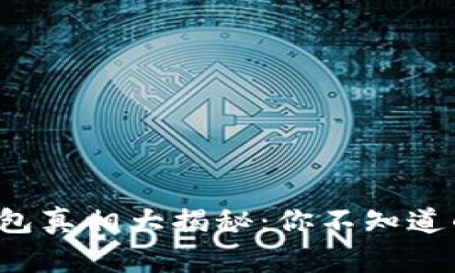 小狐狸钱包真相大揭秘：你不知道的那些事！