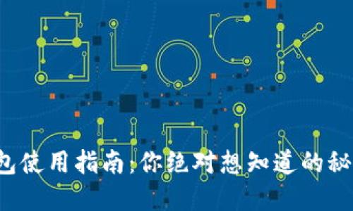 小狐狸钱包使用指南：你绝对想知道的秘密和技巧！