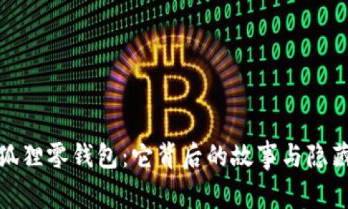 揭秘小狐狸零钱包：它背后的故事与隐藏的惊喜