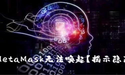 为什么我的MetaMask无法唤起？揭示隐藏的解决方案
