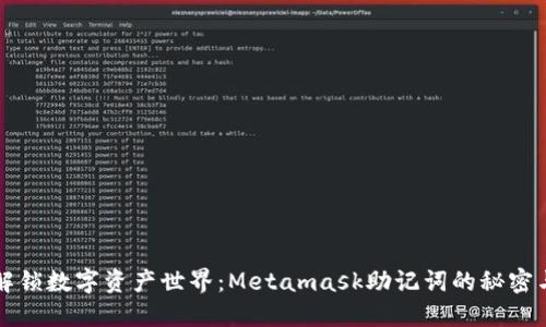 ### 解锁数字资产世界：Metamask助记词的秘密与重要性