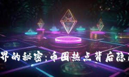 区块链世界的秘密：币圈热点背后隐藏了什么？