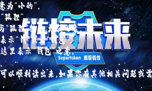 “小狐狸钱包”可以读作“xiǎo hú lí qián bāo”。其中：

- “小”（xiǎo）：音节为“xiǎo”，意为“小的”。
- “狐”（hú）：音节为“hú”，表示“狐狸”。
- “狸”（lí）：音节为“lí”，同样与“狐狸”结合，增强形象。
- “钱”（qián）：音节为“qián”，表示“钱”或者“钱包”。
- “包”（bāo）：音节为“bāo”，在这里表示“钱包”之意。

综上所述，结合发音，小狐狸钱包可以顺利读出来。如果你有其他相关问题或需要进一步的信息，欢迎随时询问！