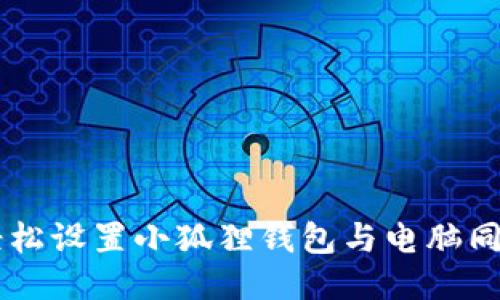 ### 如何轻松设置小狐狸钱包与电脑同步?一文看懂!