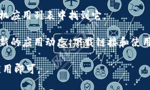 红米小狐狸钱包是小米公司旗下红米品牌推出的一款数字钱包，提供方便快捷的支付和管理功能。如果你想找到红米小狐狸钱包，通常可以通过以下方式：

1. **应用商店**：在手机的应用商店（如Google Play Store或Apple App Store）搜索“红米小狐狸钱包”进行下载。

2. **官网**：访问小米的官方网站，查看是否有相关的应用下载链接或二维码。

3. **手机设置**：如果你的红米手机预装了该应用，可以在手机应用列表中找到它。

4. **社交媒体**：关注红米品牌的官方社交媒体账号，了解最新的应用动态、下载链接和使用指南。

确保你的设备满足软件要求，然后按照上述方法找到并下载应用即可。