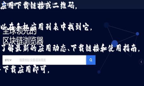 红米小狐狸钱包是小米公司旗下红米品牌推出的一款数字钱包，提供方便快捷的支付和管理功能。如果你想找到红米小狐狸钱包，通常可以通过以下方式：

1. **应用商店**：在手机的应用商店（如Google Play Store或Apple App Store）搜索“红米小狐狸钱包”进行下载。

2. **官网**：访问小米的官方网站，查看是否有相关的应用下载链接或二维码。

3. **手机设置**：如果你的红米手机预装了该应用，可以在手机应用列表中找到它。

4. **社交媒体**：关注红米品牌的官方社交媒体账号，了解最新的应用动态、下载链接和使用指南。

确保你的设备满足软件要求，然后按照上述方法找到并下载应用即可。