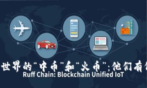 区块链世界的“中币”和“火币”：他们有何不同？