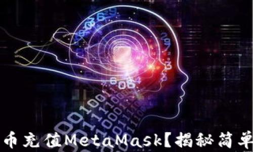 
如何通过人民币充值MetaMask？揭秘简单又实用的方法
