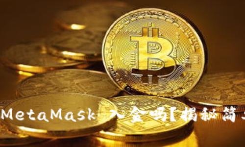 你知道如何通过 MetaMask 入金吗？揭秘简单步骤与注意事项