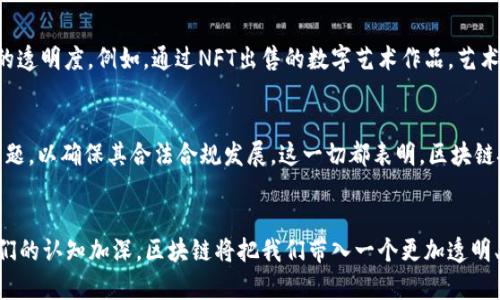 ### 最新区块链进展

区块链技术自其诞生以来，以其去中心化、安全性和透明性的特性，受到了越来越多行业的关注和应用。近年来，区块链的进展之迅速、范围之广泛，已经不仅限于数字货币的领域，而是扩展到了很多传统行业，从金融、供应链、医疗到艺术等。在这篇作文中，我将探讨区块链的最新进展，以及它如何改变我们生活的方方面面。

区块链技术的基本概念
区块链是一种分布式账本技术，允许多个参与者在无须中介的情况下，共享和验证记录。每个区块包含了一组交易信息，而这些区块通过密码学的方式链接在一起，形成一个不可篡改的链条。这种特性使得区块链在打击欺诈和保证数据安全方面具备了很高的潜力。

金融行业的变革
在金融领域，区块链技术的进展尤为显著。近年来，许多大型金融机构开始探索区块链的应用。通过用区块链处理跨境支付，银行能够大幅度降低交易成本和时间。例如，汇款通过传统渠道可能需要数天，而借助区块链技术，实时处理几乎成为可能，这就像在瞬间发送一封电子邮件，而不是寄一封纸质信件。

供应链管理的
区块链在供应链管理中的应用也日渐受到重视。通过在区块链上记录每一个交易和过程，企业可以更透明地追踪产品的来源与流向。这种方式不仅提高了效率，也帮助企业更好地保证产品质量，减少假冒商品的出现。例如，一瓶葡萄酒的生产过程，消费者可以通过扫描标签，了解到每一阶段的详细信息，仿佛可以看见从葡萄到酒瓶的每一步，形成了对商品的全景式认识。

医疗行业的潜力
医疗行业的区块链应用同样不容小觑。借助区块链技术，可以构建更加安全和高效的患者信息管理系统。在区块链上存储的电子病历，不仅能够被授权的医疗服务提供者迅速访问，还能够保护患者隐私。这就像为每个患者建立了一个数字护照，确保信息的共享同时保护个人隐私。在这样的系统中，医生和患者之间的信任感愈加强化。

艺术与区块链的革命
近年来，区块链技术在艺术市场的创新应用也引起了广泛关注。通过NFT（非同质化代币）的形式，艺术家可以在区块链上出售他们的作品，确保版权并增加作品的透明度。例如，通过NFT出售的数字艺术作品，艺术家不仅能够获得一次性的出售收入，还能在每次转售时获得佣金，仿佛为他们的艺术生涯增添了一道新的光环。

区块链技术的未来展望
展望未来，区块链技术将继续与其他前沿科技，如人工智能、物联网等，产生交集，形成新的应用场景。同时，各国政府和企业也在越来越多地关注区块链的监管问题，以确保其合法合规发展。这一切都表明，区块链技术的进展并非一时之功，而是未来数字社会构建的重要基石。

### 结论
区块链技术的发展正在影响我们生活的方方面面。无论是在金融、供应链、医疗还是艺术行业，其潜力和应用前景都在不断拓展。可以预见，随着技术的进步和人们的认知加深，区块链将把我们带入一个更加透明、安全和高效的未来。这样的期待就像在拐角处，充满了无限的可能性。