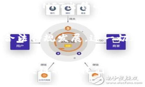 ### 最新区块链进展

区块链技术自其诞生以来，以其去中心化、安全性和透明性的特性，受到了越来越多行业的关注和应用。近年来，区块链的进展之迅速、范围之广泛，已经不仅限于数字货币的领域，而是扩展到了很多传统行业，从金融、供应链、医疗到艺术等。在这篇作文中，我将探讨区块链的最新进展，以及它如何改变我们生活的方方面面。

区块链技术的基本概念
区块链是一种分布式账本技术，允许多个参与者在无须中介的情况下，共享和验证记录。每个区块包含了一组交易信息，而这些区块通过密码学的方式链接在一起，形成一个不可篡改的链条。这种特性使得区块链在打击欺诈和保证数据安全方面具备了很高的潜力。

金融行业的变革
在金融领域，区块链技术的进展尤为显著。近年来，许多大型金融机构开始探索区块链的应用。通过用区块链处理跨境支付，银行能够大幅度降低交易成本和时间。例如，汇款通过传统渠道可能需要数天，而借助区块链技术，实时处理几乎成为可能，这就像在瞬间发送一封电子邮件，而不是寄一封纸质信件。

供应链管理的
区块链在供应链管理中的应用也日渐受到重视。通过在区块链上记录每一个交易和过程，企业可以更透明地追踪产品的来源与流向。这种方式不仅提高了效率，也帮助企业更好地保证产品质量，减少假冒商品的出现。例如，一瓶葡萄酒的生产过程，消费者可以通过扫描标签，了解到每一阶段的详细信息，仿佛可以看见从葡萄到酒瓶的每一步，形成了对商品的全景式认识。

医疗行业的潜力
医疗行业的区块链应用同样不容小觑。借助区块链技术，可以构建更加安全和高效的患者信息管理系统。在区块链上存储的电子病历，不仅能够被授权的医疗服务提供者迅速访问，还能够保护患者隐私。这就像为每个患者建立了一个数字护照，确保信息的共享同时保护个人隐私。在这样的系统中，医生和患者之间的信任感愈加强化。

艺术与区块链的革命
近年来，区块链技术在艺术市场的创新应用也引起了广泛关注。通过NFT（非同质化代币）的形式，艺术家可以在区块链上出售他们的作品，确保版权并增加作品的透明度。例如，通过NFT出售的数字艺术作品，艺术家不仅能够获得一次性的出售收入，还能在每次转售时获得佣金，仿佛为他们的艺术生涯增添了一道新的光环。

区块链技术的未来展望
展望未来，区块链技术将继续与其他前沿科技，如人工智能、物联网等，产生交集，形成新的应用场景。同时，各国政府和企业也在越来越多地关注区块链的监管问题，以确保其合法合规发展。这一切都表明，区块链技术的进展并非一时之功，而是未来数字社会构建的重要基石。

### 结论
区块链技术的发展正在影响我们生活的方方面面。无论是在金融、供应链、医疗还是艺术行业，其潜力和应用前景都在不断拓展。可以预见，随着技术的进步和人们的认知加深，区块链将把我们带入一个更加透明、安全和高效的未来。这样的期待就像在拐角处，充满了无限的可能性。