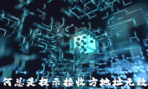 
  小狐狸钱包：为何总是提示接收方地址无效？探秘背后的真相