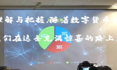 题目  
如何将小狐狸钱包中的资产转移至交易所？揭开这些交易的秘密！

小狐狸钱包, 交易所, 提现, 数字货币/guanjianci

内容大纲：
1. 导言
   - 介绍小狐狸钱包和数字货币的兴起
   - 悬念设置：为何需要将资产转移至交易所？

2. 小狐狸钱包概述
   - 小狐狸钱包的功能和特点
   - 为什么选择小狐狸钱包？

3. 了解交易所
   - 交易所的作用和意义
   - 如何选择合适的交易所？

4. 小狐狸钱包与交易所的关联
   - 小狐狸钱包和交易所之间的相互作用
   - 如何安全交易？

5. 从小狐狸钱包提到交易所的详细步骤
   - 准备工作：账户注册与安全设置
   - 连接小狐狸钱包与交易所
   - 提现代码的获取和输入

6. 注意事项和常见问题
   - 交易手续费及其影响
   - 如何避免常见的错误与陷阱？

7. 结语
   - 转移资产的总结与未来展望
   - 让我们洞察数字货币的未来发展

---

### 1. 导言
在这个数字货币泛滥的时代，小狐狸钱包犹如一座宝藏，因为它收藏了无数投资者的心血与期待。但如何将这些“数字黄金”转移至交易所进行交易，是每一个数字货币持有者都需要面对的挑战。这既是一次技术的训练，也是对自我投资哲学的考验。今天，让我们一起揭开小狐狸钱包与交易所之间的神秘面纱，探索其中的奥秘。

### 2. 小狐狸钱包概述
小狐狸钱包，作为数字货币存储的前沿代表，以其便捷和用户友好的界面赢得了无数用户的心。正如生活中的一把万能钥匙，它不仅可以解锁数字货币的“宝库”，还为用户提供了安全的存储环境。在这个虚拟世界中，小狐狸钱包就像是你心爱的金库，它陪伴着你，见证着你的每一次交易与投资决策。

选择小狐狸钱包的原因不仅在于它的操作简便，更因为它能够在数字货币的海洋中为用户提供安全的支持。将资金妥善存放后，用户自然会有想要利用交易所进行投资和收益的需求。

### 3. 了解交易所
交易所是数字货币世界的集散地，如同繁华市场中熙熙攘攘的人群。在这里，交易者可以自由买卖各类数字货币，寻找最优的交易机会。然而，选择哪个交易所则像是一场冒险，需谨慎考量。

合适的交易所应具备安全性、流动性与低手续费等特点。与小狐狸钱包相辅相成，交易所则是您将“财富”兑现的桥梁，帮助您实现投资理想的目标。

### 4. 小狐狸钱包与交易所的关联
小狐狸钱包与交易所之间的关系，如同河流与湖泊的相互连接，彼此依存，相得益彰。小狐狸钱包为用户提供了资产的存储，而交易所则为这些资产的增值提供了舞台。

正如一位艺术家在画布上创作，用户在这两者之间来回穿梭，构建自己数字资产的未来。在这个过程中，安全是最重要的。用户需确保钱包与交易所之间的连接是稳固且受保护的。

### 5. 从小狐狸钱包提到交易所的详细步骤
将小狐狸钱包中的资产转移到交易所如同将鸟儿从树枝上放飞，稍不注意，便可能会让其迷失方向。以下是转移资产的具体步骤，让我们一同探索吧：

**准备工作：账户注册与安全设置**
首先，你需要在选定的交易所注册一个账户，让我们想象一下，这个账户就像是你的新家，需要精心布置。完成账户的基本信息填写后，不要忘记设置两步验证，这是为你的新家增添一扇隐形的安全门。

**连接小狐狸钱包与交易所**
在交易所的界面上，找到“充值”或“提币”选项，输入你想要转移的数字货币种类，生成一个提币地址。这犹如你的交易所邮箱地址，确保输入无误至关重要。

**提现代码的获取和输入**
然后，返回小狐狸钱包，找到你的数字货币，点击“发送”，输入之前生成的地址和提现额度。点击“确认”，这一刻，仿佛一张邮票贴上信封，静静等待邮寄到对方的手中。可别忘了，这里可能会涉及到交易手续费，类似于邮局的快递费，这一点要时刻铭记。

### 6. 注意事项和常见问题
在进行提现交易时，有几个事情值得注意， tránh 为了避免“意外”的出现，用户应时刻保持警惕。当你转移资金时，手续费像是隐形的手，轻轻向你索取。选择低手续费的交易所，将让你的资金更为充盈。

同时，提前了解交易的时间，有些交易可能需要较长的确认时间。如果出现转账延迟，不妨想象成一场“交通堵塞”，耐心等待，直到交易能够顺利抵达。这其中有许多未知变量，也需用户在交易中不断摸索与学习。

### 7. 结语
将小狐狸钱包的资产安全地转移至交易所，犹如在一场舞蹈中寻求节奏与和谐，而这一过程中，不仅包括了技巧与操作，更蕴含了用户对财富管理的理解与把握。随着数字货币的未来愈加光明，选择正确路径显得尤为重要。

让我们继续拥抱这场数字货币的旅程，开启更多财富的可能性，探寻科技与金融融合的新时代。记住，财富并非单一的目的，它是实现梦想的工具，让我们在这条充满惊喜的路上，继续前行。

希望以上内容能帮助您更好地理解如何将小狐狸钱包中的资产提到交易所，并为您提供一些实用的建议和注意事项。