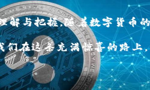 题目  
如何将小狐狸钱包中的资产转移至交易所？揭开这些交易的秘密！

小狐狸钱包, 交易所, 提现, 数字货币/guanjianci

内容大纲：
1. 导言
   - 介绍小狐狸钱包和数字货币的兴起
   - 悬念设置：为何需要将资产转移至交易所？

2. 小狐狸钱包概述
   - 小狐狸钱包的功能和特点
   - 为什么选择小狐狸钱包？

3. 了解交易所
   - 交易所的作用和意义
   - 如何选择合适的交易所？

4. 小狐狸钱包与交易所的关联
   - 小狐狸钱包和交易所之间的相互作用
   - 如何安全交易？

5. 从小狐狸钱包提到交易所的详细步骤
   - 准备工作：账户注册与安全设置
   - 连接小狐狸钱包与交易所
   - 提现代码的获取和输入

6. 注意事项和常见问题
   - 交易手续费及其影响
   - 如何避免常见的错误与陷阱？

7. 结语
   - 转移资产的总结与未来展望
   - 让我们洞察数字货币的未来发展

---

### 1. 导言
在这个数字货币泛滥的时代，小狐狸钱包犹如一座宝藏，因为它收藏了无数投资者的心血与期待。但如何将这些“数字黄金”转移至交易所进行交易，是每一个数字货币持有者都需要面对的挑战。这既是一次技术的训练，也是对自我投资哲学的考验。今天，让我们一起揭开小狐狸钱包与交易所之间的神秘面纱，探索其中的奥秘。

### 2. 小狐狸钱包概述
小狐狸钱包，作为数字货币存储的前沿代表，以其便捷和用户友好的界面赢得了无数用户的心。正如生活中的一把万能钥匙，它不仅可以解锁数字货币的“宝库”，还为用户提供了安全的存储环境。在这个虚拟世界中，小狐狸钱包就像是你心爱的金库，它陪伴着你，见证着你的每一次交易与投资决策。

选择小狐狸钱包的原因不仅在于它的操作简便，更因为它能够在数字货币的海洋中为用户提供安全的支持。将资金妥善存放后，用户自然会有想要利用交易所进行投资和收益的需求。

### 3. 了解交易所
交易所是数字货币世界的集散地，如同繁华市场中熙熙攘攘的人群。在这里，交易者可以自由买卖各类数字货币，寻找最优的交易机会。然而，选择哪个交易所则像是一场冒险，需谨慎考量。

合适的交易所应具备安全性、流动性与低手续费等特点。与小狐狸钱包相辅相成，交易所则是您将“财富”兑现的桥梁，帮助您实现投资理想的目标。

### 4. 小狐狸钱包与交易所的关联
小狐狸钱包与交易所之间的关系，如同河流与湖泊的相互连接，彼此依存，相得益彰。小狐狸钱包为用户提供了资产的存储，而交易所则为这些资产的增值提供了舞台。

正如一位艺术家在画布上创作，用户在这两者之间来回穿梭，构建自己数字资产的未来。在这个过程中，安全是最重要的。用户需确保钱包与交易所之间的连接是稳固且受保护的。

### 5. 从小狐狸钱包提到交易所的详细步骤
将小狐狸钱包中的资产转移到交易所如同将鸟儿从树枝上放飞，稍不注意，便可能会让其迷失方向。以下是转移资产的具体步骤，让我们一同探索吧：

**准备工作：账户注册与安全设置**
首先，你需要在选定的交易所注册一个账户，让我们想象一下，这个账户就像是你的新家，需要精心布置。完成账户的基本信息填写后，不要忘记设置两步验证，这是为你的新家增添一扇隐形的安全门。

**连接小狐狸钱包与交易所**
在交易所的界面上，找到“充值”或“提币”选项，输入你想要转移的数字货币种类，生成一个提币地址。这犹如你的交易所邮箱地址，确保输入无误至关重要。

**提现代码的获取和输入**
然后，返回小狐狸钱包，找到你的数字货币，点击“发送”，输入之前生成的地址和提现额度。点击“确认”，这一刻，仿佛一张邮票贴上信封，静静等待邮寄到对方的手中。可别忘了，这里可能会涉及到交易手续费，类似于邮局的快递费，这一点要时刻铭记。

### 6. 注意事项和常见问题
在进行提现交易时，有几个事情值得注意， tránh 为了避免“意外”的出现，用户应时刻保持警惕。当你转移资金时，手续费像是隐形的手，轻轻向你索取。选择低手续费的交易所，将让你的资金更为充盈。

同时，提前了解交易的时间，有些交易可能需要较长的确认时间。如果出现转账延迟，不妨想象成一场“交通堵塞”，耐心等待，直到交易能够顺利抵达。这其中有许多未知变量，也需用户在交易中不断摸索与学习。

### 7. 结语
将小狐狸钱包的资产安全地转移至交易所，犹如在一场舞蹈中寻求节奏与和谐，而这一过程中，不仅包括了技巧与操作，更蕴含了用户对财富管理的理解与把握。随着数字货币的未来愈加光明，选择正确路径显得尤为重要。

让我们继续拥抱这场数字货币的旅程，开启更多财富的可能性，探寻科技与金融融合的新时代。记住，财富并非单一的目的，它是实现梦想的工具，让我们在这条充满惊喜的路上，继续前行。

希望以上内容能帮助您更好地理解如何将小狐狸钱包中的资产提到交易所，并为您提供一些实用的建议和注意事项。