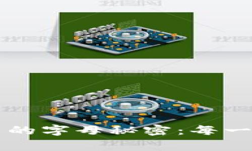 寻找小狐狸钱包里的字母秘密：每一个字母背后的故事