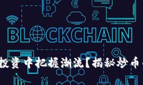 创建和关键词

: 如何在区块链投资中把握潮流？揭秘炒币的秘密视频教程！