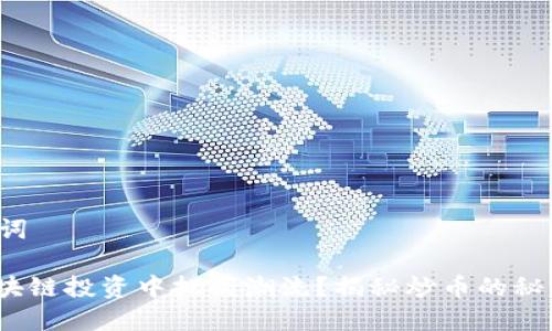 创建和关键词

: 如何在区块链投资中把握潮流？揭秘炒币的秘密视频教程！