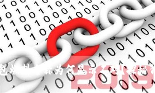 小狐狸钱包燃料名称为何显示不对？探秘背后的真相