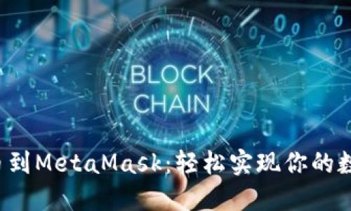从抹茶交易所提币到MetaMask：轻松实现你的数字资产自由之旅！