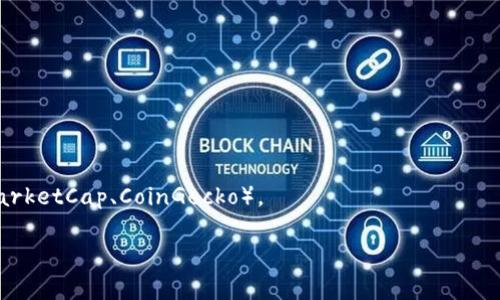 区块链涨幅最新数据表格通常是动态变化的，具体的数据需要实时通过区块链的数据服务平台获取。但我可以为你提供一个简单的示例表格，说明如何展示区块链资产的涨幅数据。请注意，这只是一个模板示例，实际数据需在相应平台上获取。


table
    thead
        tr
            th资产名称/th
            th最新价格 (USD)/th
            th24小时涨幅 (%)/th
            th市场总值 (USD)/th
        /tr
    /thead
    tbody
        tr
            td比特币 (BTC)/td
            td40,000/td
            td2.15%/td
            td750,000,000,000/td
        /tr
        tr
            td以太坊 (ETH)/td
            td2,800/td
            td1.85%/td
            td330,000,000,000/td
        /tr
        tr
            td瑞波币 (XRP)/td
            td0.75/td
            td3.10%/td
            td35,000,000,000/td
        /tr
        tr
            td莱特币 (LTC)/td
            td150/td
            td0.50%/td
            td10,000,000,000/td
        /tr
    /tbody
/table
```

### 说明：
- **资产名称**：存放不同区块链数字货币的名称。
- **最新价格**：资产当前的市场价格。
- **24小时涨幅**：过去24小时资产价格的涨幅百分比。
- **市场总值**：该资产当前单位价格和总供给量计算得出的市场总市值。

要获取最新的区块链涨幅数据，可以参考相关的加密货币交易平台或数据 aggregator（如CoinMarketCap、CoinGecko）。

如果你需要具体某个时间的最新数据，建议访问这些平台来获取实时信息。