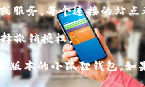 要查看小狐狸钱包（MetaMask）中的授权号，您可以按照以下步骤进行：

1. **打开小狐狸钱包**：确保您已经安装并打开了小狐狸钱包浏览器扩展或移动应用。

2. **登录账户**：输入您的密码，登录到您的钱包。

3. **访问设置**：在钱包界面中，找到并点击“设置”按钮，通常位于界面的左上角或右上角。

4. **查看连接的站点**：在设置中，找到“连接的站点”或“授权管理”相关选项，这是您可以见到所有已经授权的应用和网站的地方。

5. **查找授权号**：在“连接的站点”列表中，您将看到已授权的应用程序或服务。每个连接的站点都应该展示相关的授权信息，包括所需的授权号。

6. **管理授权**：如果您发现某个站点您不再需要授权，您可以在这里选择撤销授权。

请注意，不同版本或更新可能会导致界面的部分变化，确保您使用的是最新版本的小狐狸钱包。如果仍有疑问或需要更多帮助，可以查看小狐狸钱包的官方文档或支持页面。