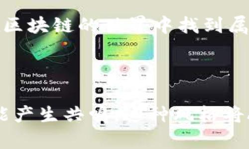 区块链币的获取之路：揭秘那些你不知道的方式！

区块链, 加密货币, 钱包, 交易所/guanjianci

### 内容大纲

1. **引言：区块链世界的魅力**
   - 区块链币的崛起
   - 为什么要关注区块链币？

2. **第一种方式：通过购买获得**
   - 选择合适的交易平台
   - 如何安全地进行交易？
   - 心理准备：投资的风险与收益

3. **第二种方式：挖矿**
   - 挖矿的基础知识
   - 硬件与软件的选择
   - “挖矿”就像捕捉星星，需要耐心与决心

4. **第三种方式：获得空投( Airdrops )**
   - 什么是空投？
   - 空投活动的寻找与参与
   - 如何保证自己的安全？

5. **第四种方式：质押（Staking）**
   - 质押的基本概念
   - 选择质押币种的技巧
   - 质量与数量：如何平衡？

6. **第五种方式：赚取奖励的去中心化金融( DeFi )**
   - DeFi是什么？
   - 如何参与DeFi项目以赚取收益
   - “冲浪在金融的浪潮上”

7. **结语：探索区块链币的未来**
   - 区块链币的未来趋势
   - 如何保持在区块链领域的竞争力

---

### 内容正文

引言：区块链世界的魅力

想象一下，生活就像一场永无止境的旅程，而区块链币就像旅行中遇到的各种精彩瞬间。谁能想到，数字货币这一概念在短短十几年内竟然如此迅猛地发展，成为全球经济中的一部分。无论是在金融市场的波动中，还是在日常交易的便利性上，区块链币的出现都给我们带来了前所未有的改变。

第一种方式：通过购买获得

最直接的获取区块链币的方式就是通过购买。就像去超市购物，你需要选择合适的店铺，这里的话就是选择合适的交易平台。在如今的市场中，交易所如同林立的超市，有些知名，有些小众，每个都有自己的特色。

在选择平台时，首先要考虑其安全性，确保你的资金能够得到有效保障。许多交易所会提供双重身份验证等安全措施。想象一下，选择一个可靠的交易所就像挑选一扇坚固的门，它能够为你守护你的财富。

在进行交易时，心态也很重要。每一步都仿佛在走钢丝，风险与收益并存。进入这一领域之前，务必做好充分的心理准备，不要让情绪左右你的判断。就像在海洋中航行，保持冷静才能迎接每一个波浪。

第二种方式：挖矿

挖矿这个词让很多人神往，仿佛可以在虚拟的矿山中开采宝藏。但实际上，挖矿更加像是一场耐力赛。它需要你投入硬件与时间，去争取那些被算法锁定的货币。

想象一下，你是一名矿工，在虚拟的矿区中挖掘矿石。选择合适的硬件和软件就像挑选你的工具，每一种工具都有其独特的优势和劣势。不仅要看价格，还要考虑设备的算力、能耗等各种因素。远离“价格低”但无保障的设备，就像在野外露营时要确保帐篷的安全。

第三种方式：获得空投(Airdrops)

空投的机制就像是节日的赠礼。许多新项目会通过空投的方式向用户赠送代币，以吸引关注和用户。对于投资者来说，这是一种低成本的获取方式，但如何找到这些空投活动呢？

通过社区论坛、社交媒体和专门的空投网站，你可以及时获取各类空投信息。同时也要保持警惕，不要轻易透露自己的私人信息。就像打开一个礼物，不知道里面是美好还是隐患，只有小心翼翼，才能防止陷阱。

第四种方式：质押(Staking)

质押是一种新型的获得区块链币的方式。把你的币质押在某个网络中，就像把钱存进银行，它将为你带来一定的收益。但是，选择合适的币种和网络就显得尤为重要。

有些币种的质押回报率高，但风险也随之增大。就像选择一个新兴的投资项目，你需要评估它的稳定性和未来的潜力。在这个过程中，研究与分析就显得尤为重要。质量与数量之间的平衡，会让你的投资更加稳健。

第五种方式：赚取奖励的去中心化金融(DeFi)

DeFi就像是金融世界的一场革命。通过去中心化的方式，用户可以在不同的平台上获得收益。参与这些项目，既可以赚取利息，也可以进行流动性挖矿。

就像在一场冲浪比赛中，你要懂得如何在波浪中找到最佳的时机。参与DeFi项目前，一定要花时间去分析项目的背景、团队、市场，以及它是否足够成熟。这是一个快速变革的领域，时刻保持警惕与学习是必不可少的。

结语：探索区块链币的未来

对于未来，区块链币的发展会有怎样的变化呢？就像进入一个未知的领域，未来充满了无限可能。只有不断探索与学习，才能在这个快速变化的世界中保持竞争力。

不论是通过购买、挖矿、空投、质押还是参与DeFi，获取区块链币的方式多种多样。只要保持开放的心态，勇敢面对挑战，每个人都可以在区块链的世界中找到属于自己的位置。

---

这份内容纲要提供了关于如何收取区块链币的多角度分析，并结合情感化的表达与生动的比喻，让读者在阅读中不仅获取了知识，还能产生共鸣。这种风格将AI生成内容的机械感大大降低，使文本更接近于人类的自然创作。