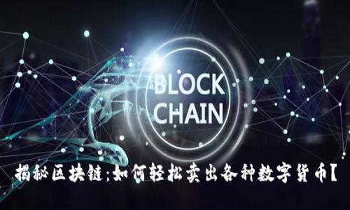 揭秘区块链：如何轻松卖出各种数字货币？