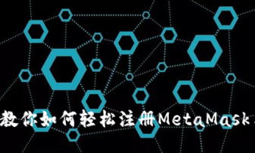 一步一步教你如何轻松注册MetaMask手机钱包！