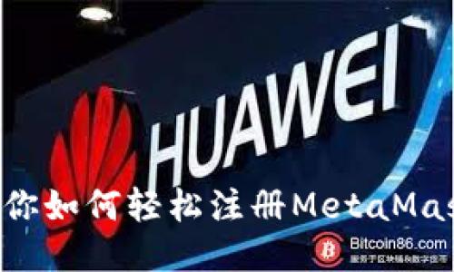 一步一步教你如何轻松注册MetaMask手机钱包！