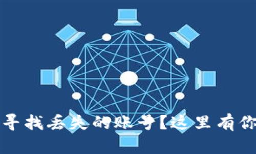 “小狐狸钱包：你是否在寻找丢失的账号？这里有你需要知道的所有信息！”